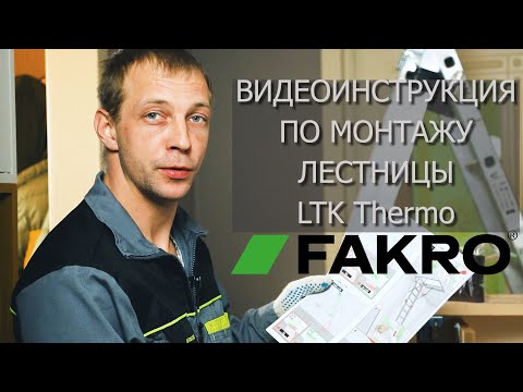 Видеоинструкция По Монтажу Лестницы LTK Thermo | FAKRO