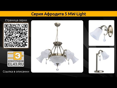Афродита 5 MW-Light - потолочный светильник, подвесная люстра и настольная лампа