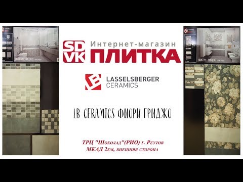 Керамическая плитка LB-CERAMICS ФИОРИ ГРИДЖИ